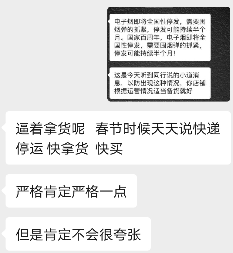 全国电子烟停发半个月？谣言