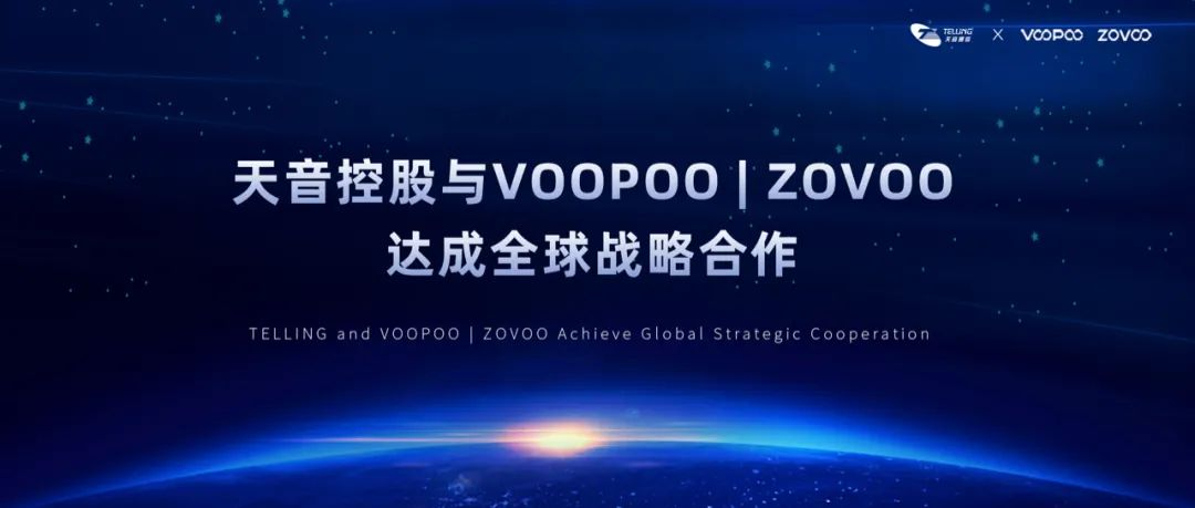 天音控股与VOOPOO  ZOVOO正式启动全球战略合作