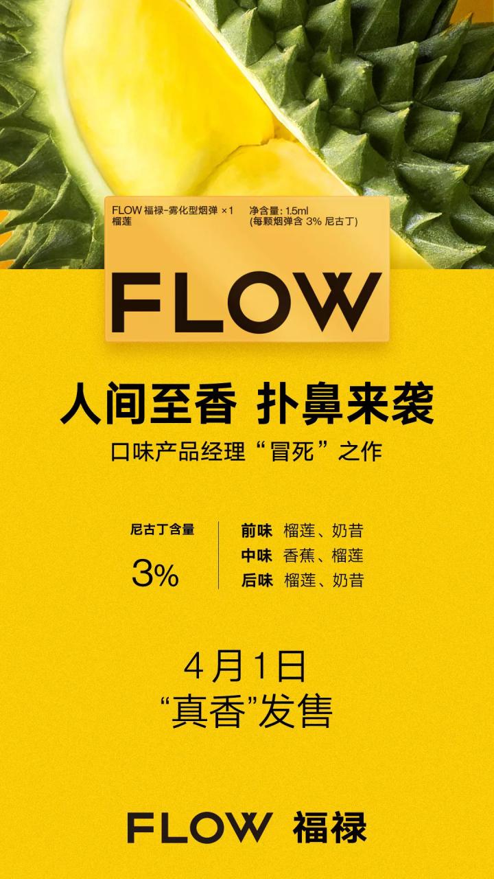 什么是人间真香？听听FLOW福禄的口味产品经理怎么说的！