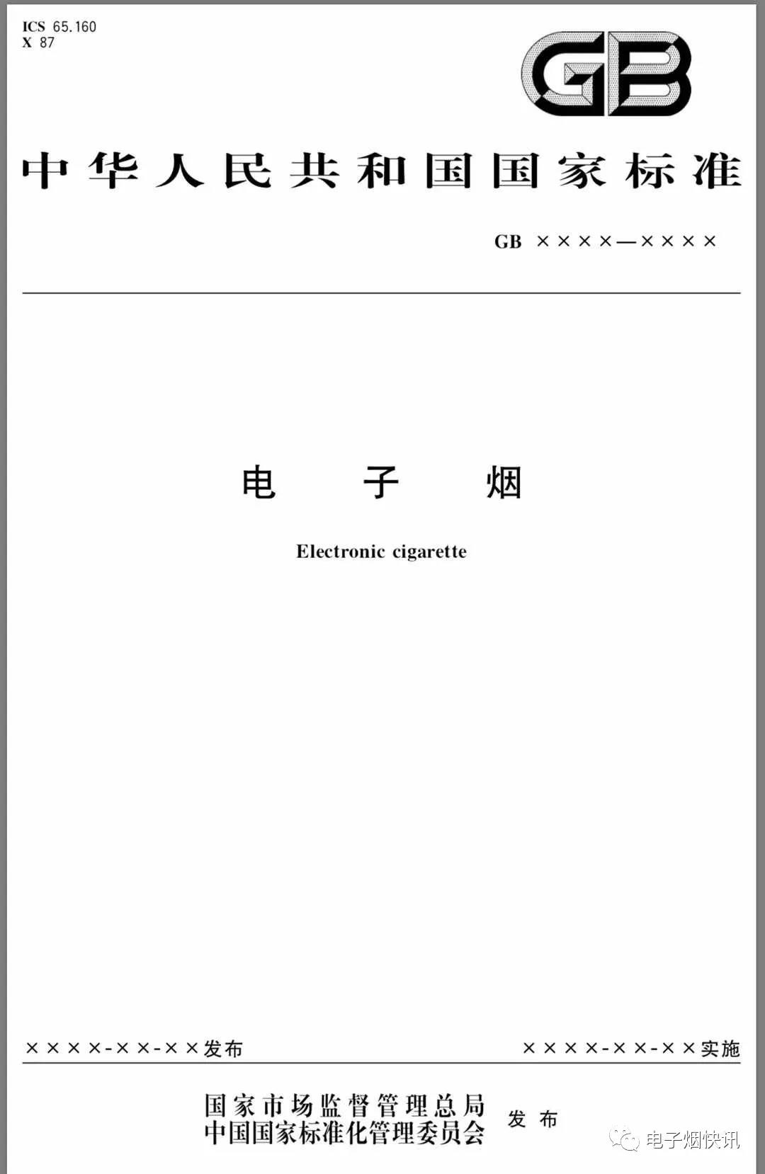 生死电子烟，强制性国家标准《电子烟》进入“