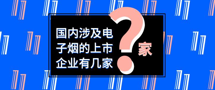 当前国内涉及电子烟的上市企业主要有以下几家