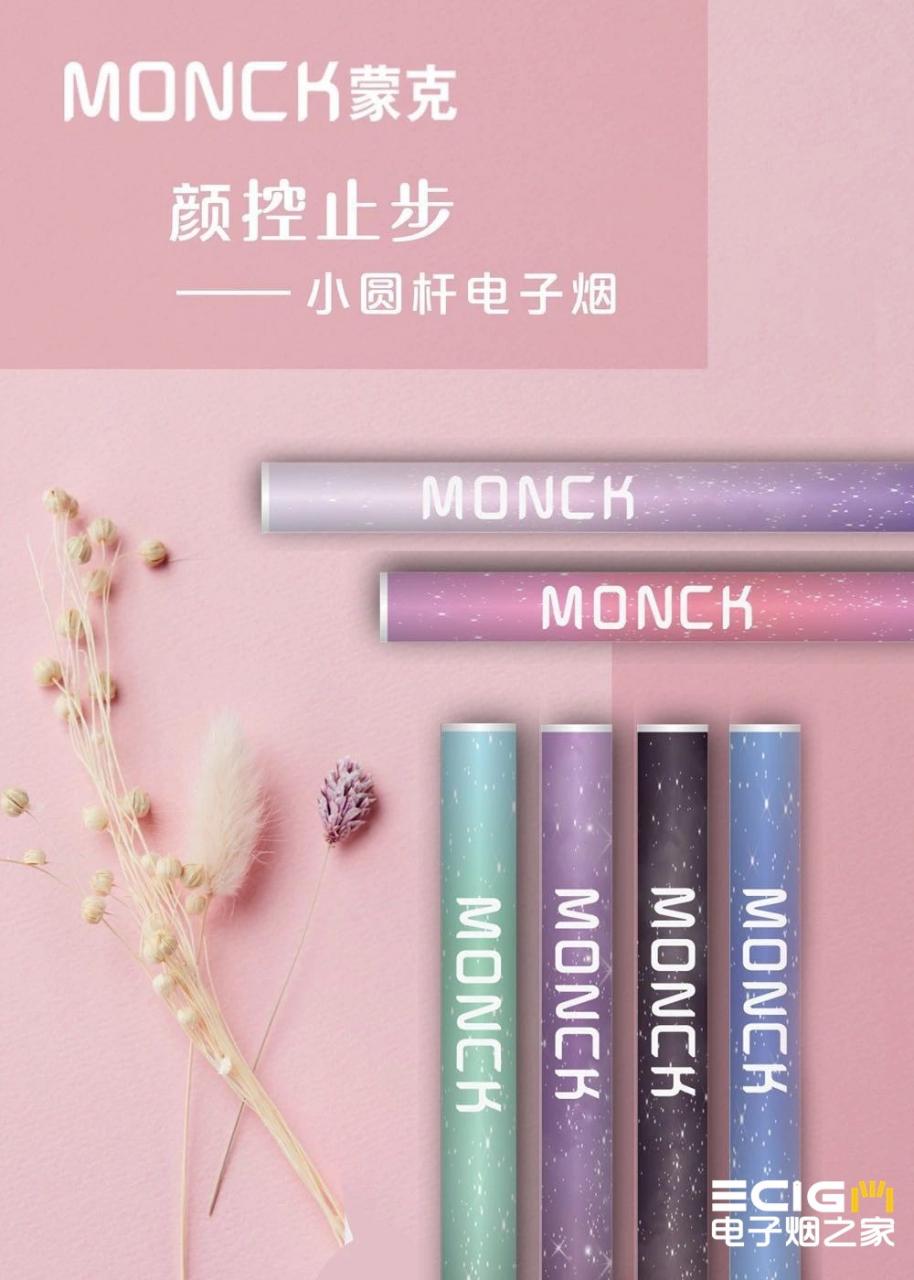 MONCK蒙克电子烟发布