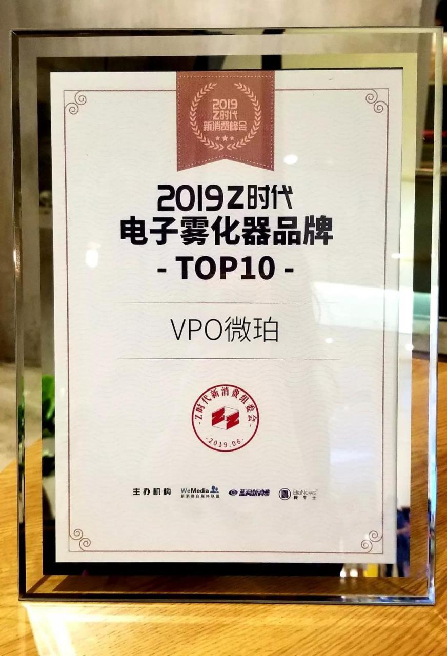 “Z时代”新消费，VPO微珀荣获电子雾化器品牌TOP10