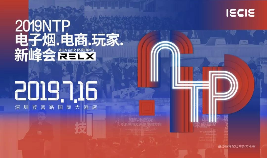 NTP电商玩家新峰会报名已超额！跟着IQOS和阿里系大咖玩转电商！