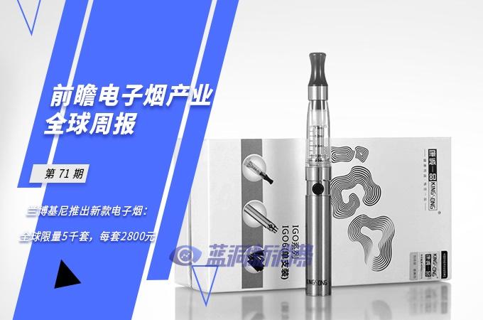 前瞻电子烟产业全球周报第71期