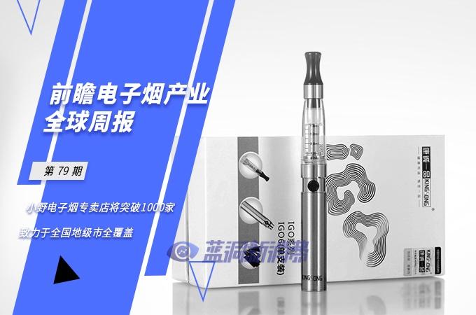 前瞻电子烟产业全球周报第79期