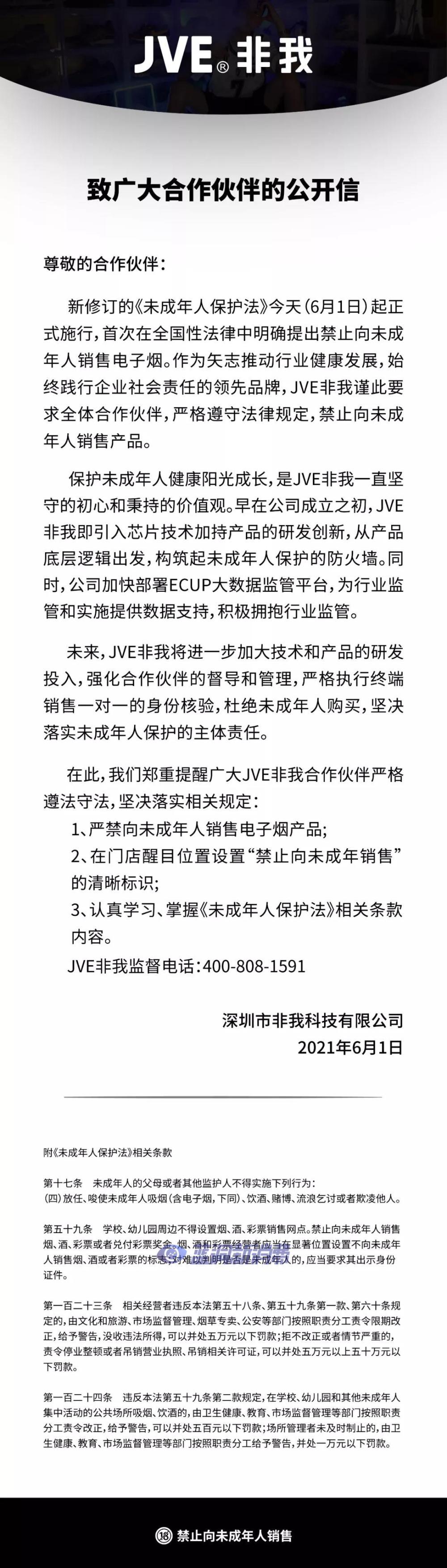 新《未成年人保护法》正式施行 多家电子烟企业发表公开信响应