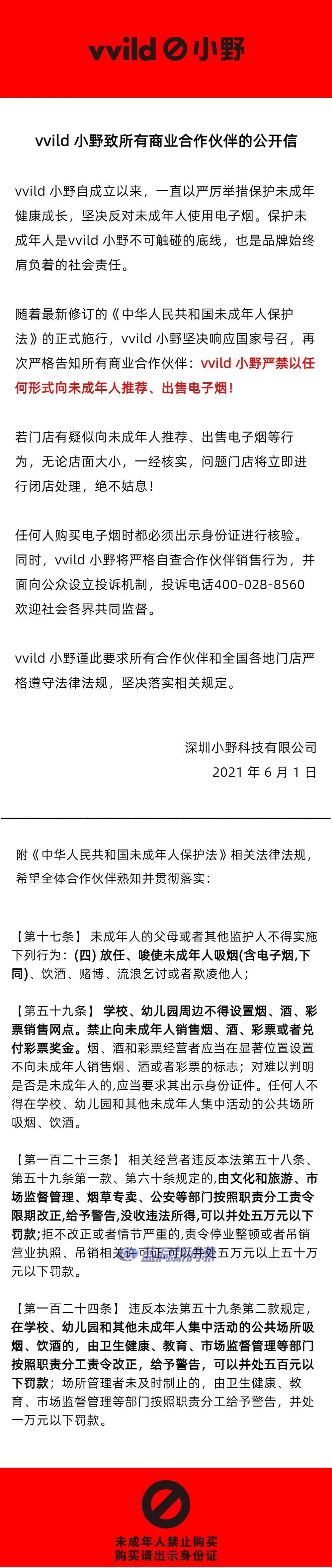 新《未成年人保护法》正式施行 多家电子烟企业发表公开信响应