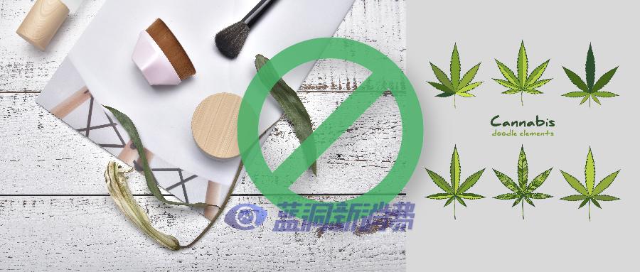 CBD新政一览 | 国内CBD化妆品被禁，国外大麻合法化加速