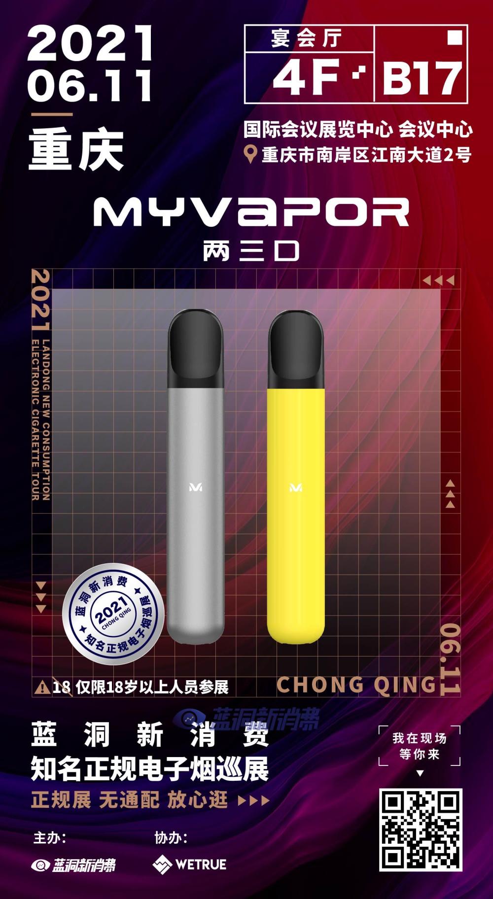 蓝洞电子烟巡展之重庆站品牌巡礼：MYVAPOR两三口电子烟