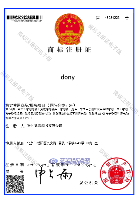 唯它电子烟将CEO刘东原英文名dony注册为34类烟草商标