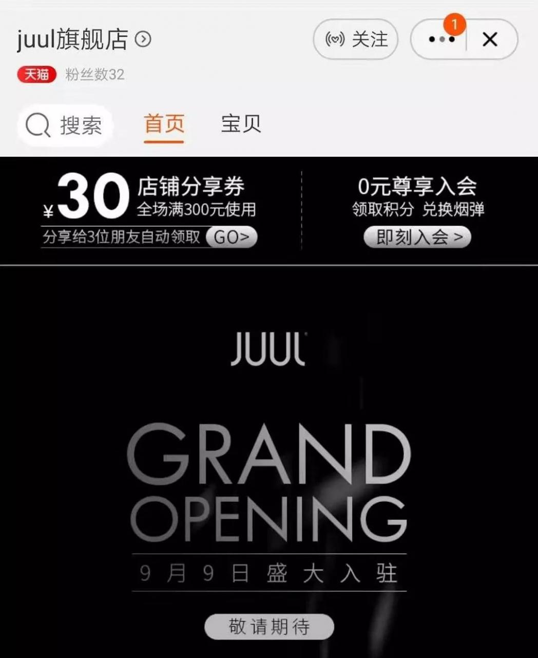 JUUL天猫旗舰店9月9日正式开业，狼真的来了吗？