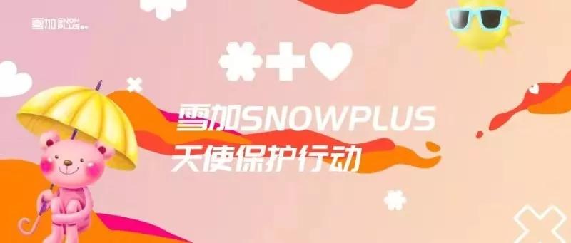 雪加SNOWPLUS响应卫健委号召发起“天使保护行动” 劝阻未成年人消费电子烟