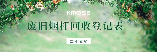 以旧换新｜KMOSE刻米烟杆回收计划，让分离变得更有意义！