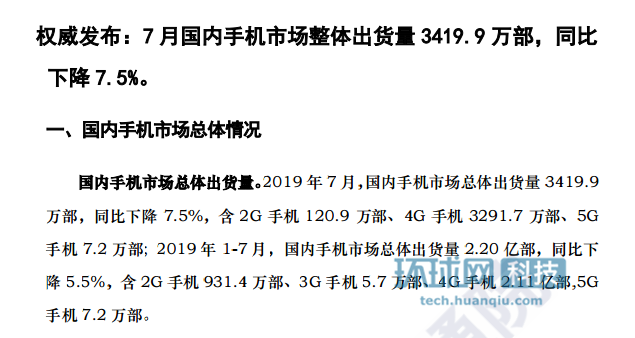 中国信通院报告：7月5G手机出货量7.2万部