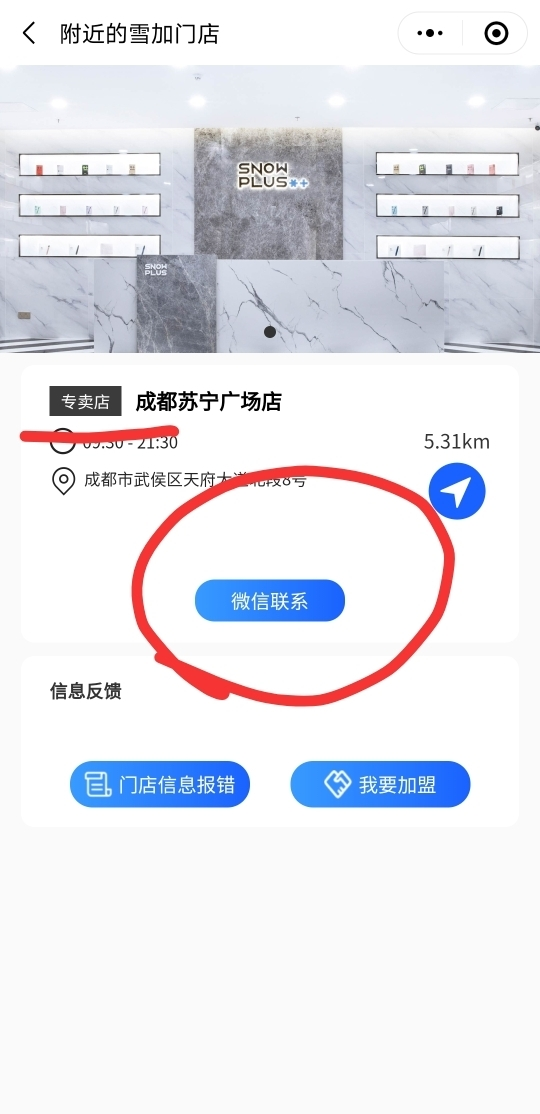 雪加公众号下架专卖店联系电话和门店活动，只保留直营店