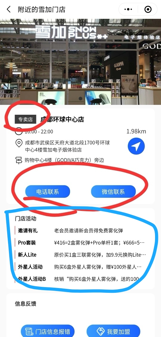 雪加公众号下架专卖店联系电话和门店活动，只保留直营店