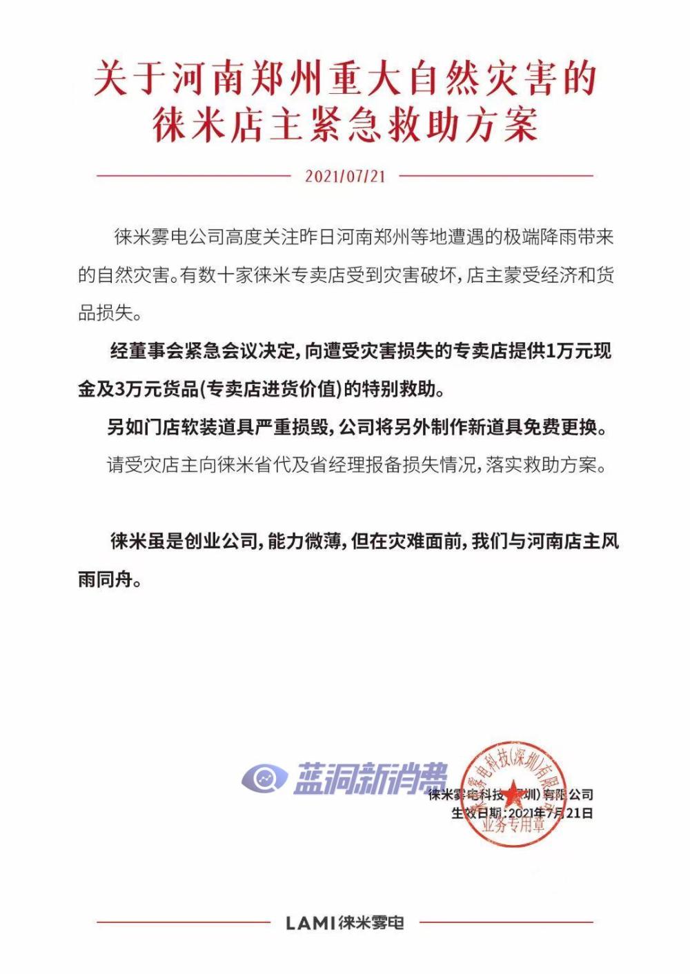 点赞！徕米向河南受灾专卖店店主提供1万元现金及3万元货补