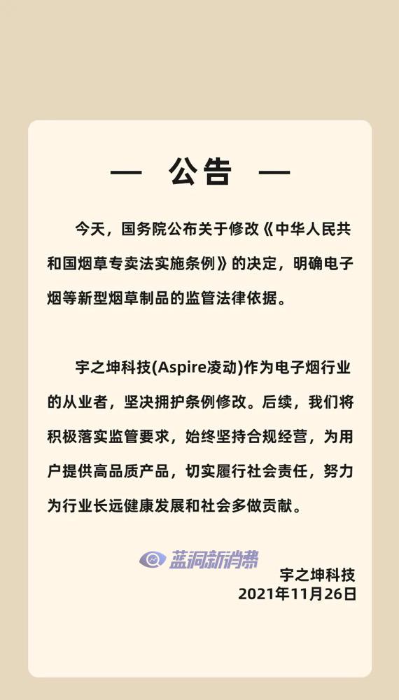 Aspire凌动电子烟：坚决拥护条例修改，积极落实监管要求