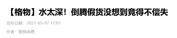 荒唐！明说是假货，就能理直气壮卖了？