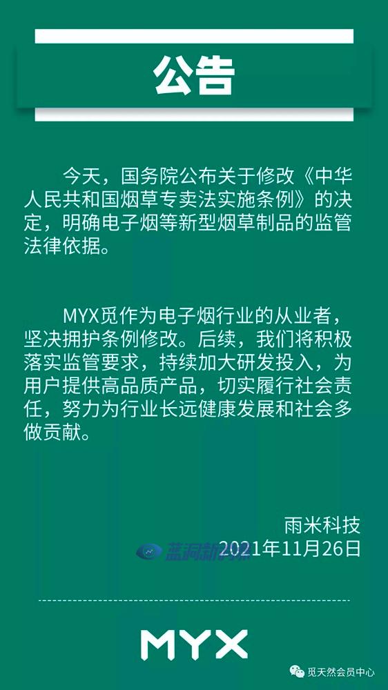 MYX觅电子烟：坚决拥护条例修改，将持续加大研发投入