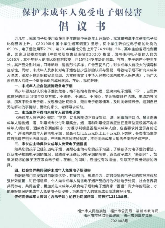 保护未成年人免受电子烟侵害，福州市教育局在行动！