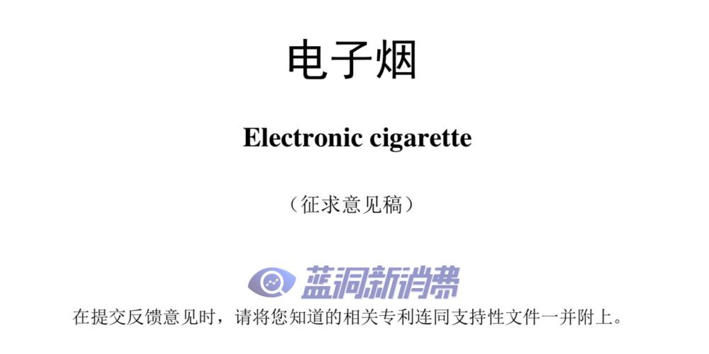 电子烟国标最早2022年5月正式实施，征求意见稿为期2个月