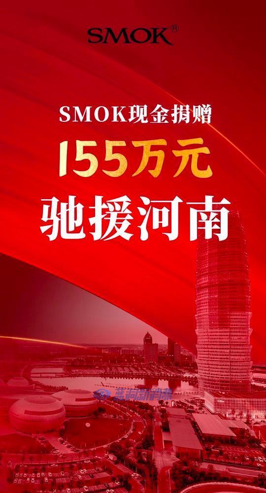 SMOK电子烟向河南灾区捐赠155万元人民币