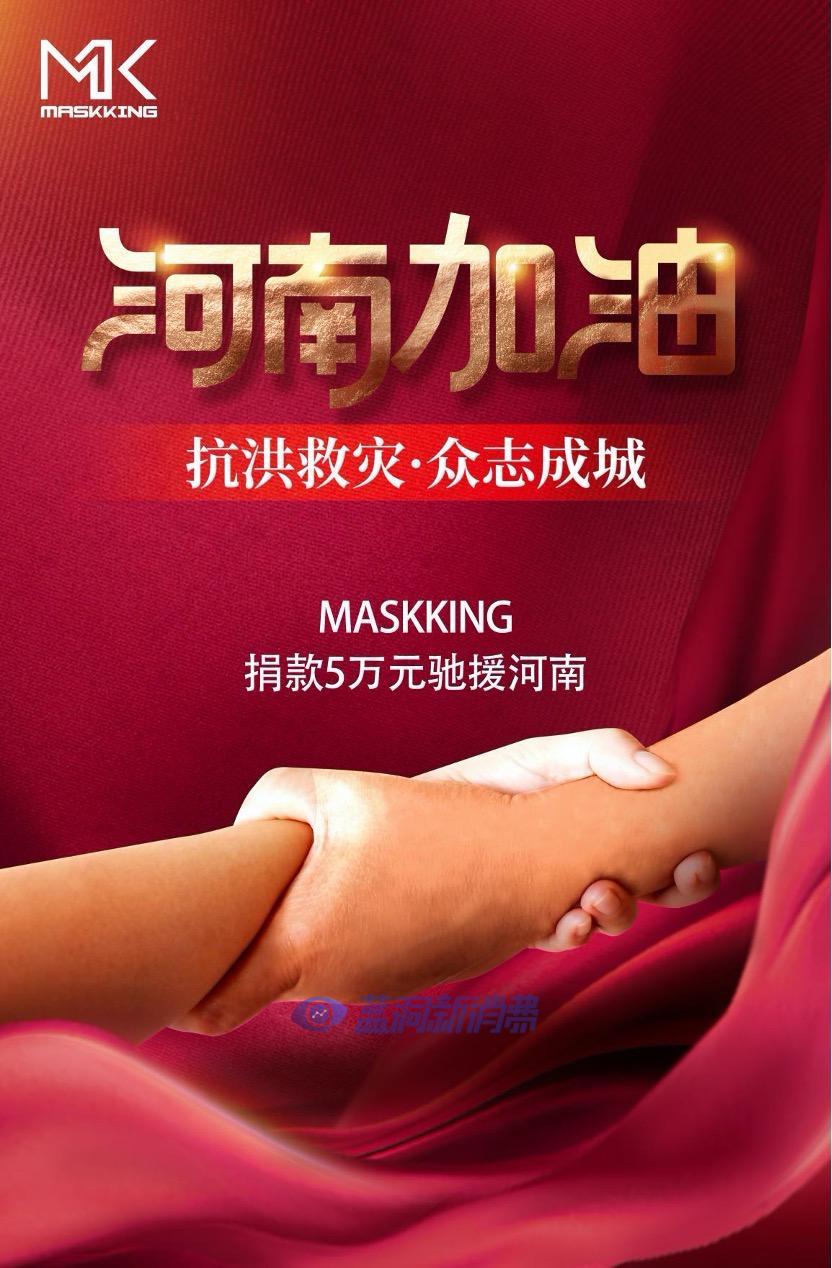 MASKKING电子烟向河南灾区捐赠5万元人民币