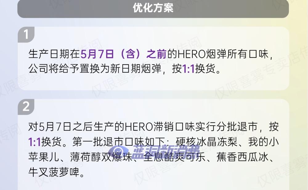 喜雾发布第二阶段门店库存优化方案：可1：1置换滞销HERO烟弹