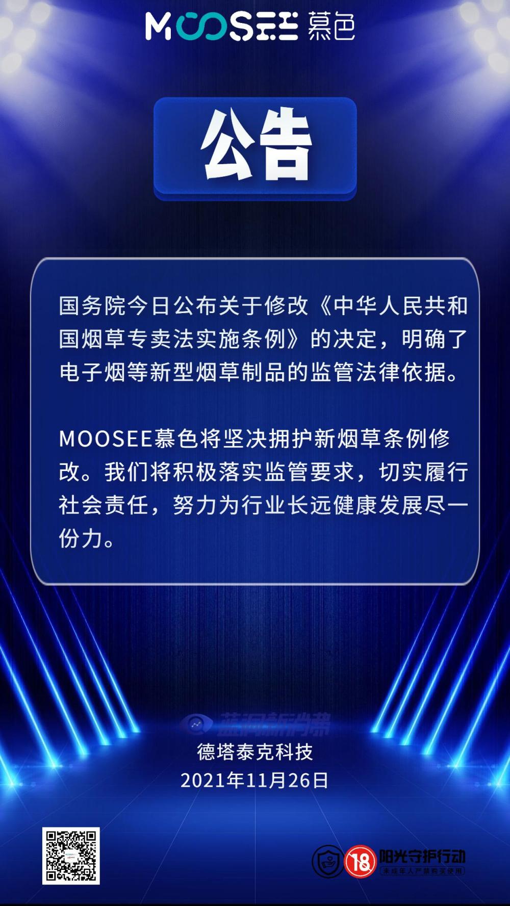 MOOSEE慕色电子烟：坚决拥护监管，积极落实各项要求