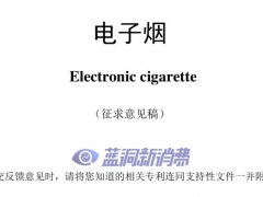 电子烟国标最早2022年5月正式实施，征求意见稿为期2个月