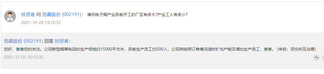 劲嘉股份：新型烟草生产场地约为15000平，员工500人