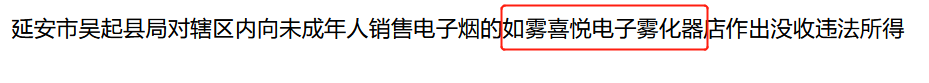 如雾喜悦被罚2000，延安市局首罚向未成年人销售电子烟