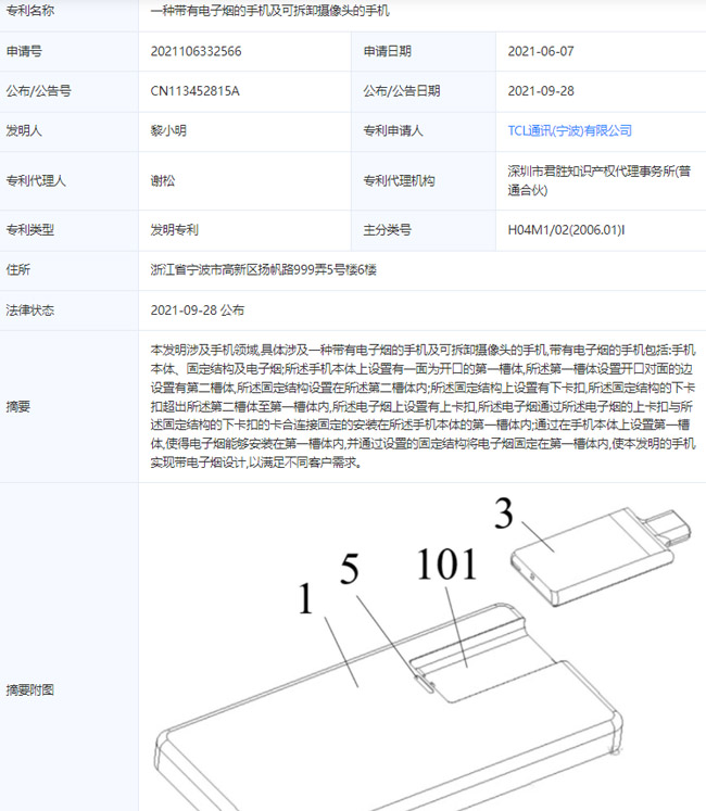 TCL通讯公布专利《一种带有电子烟的手机及可拆卸摄像头的手机》