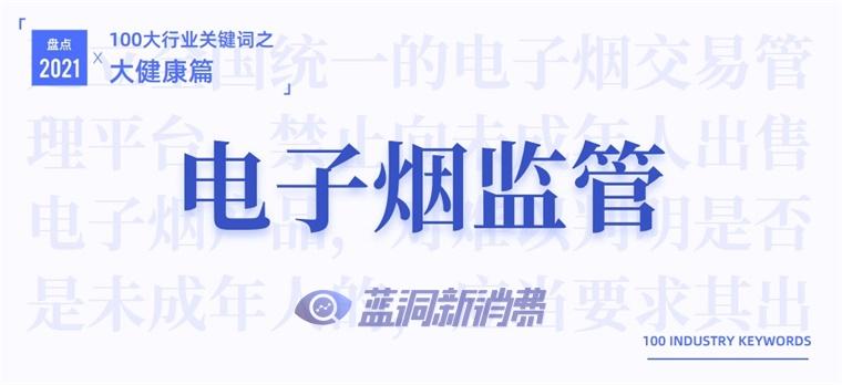 2021大健康产业十大关键词：电子烟监管上榜