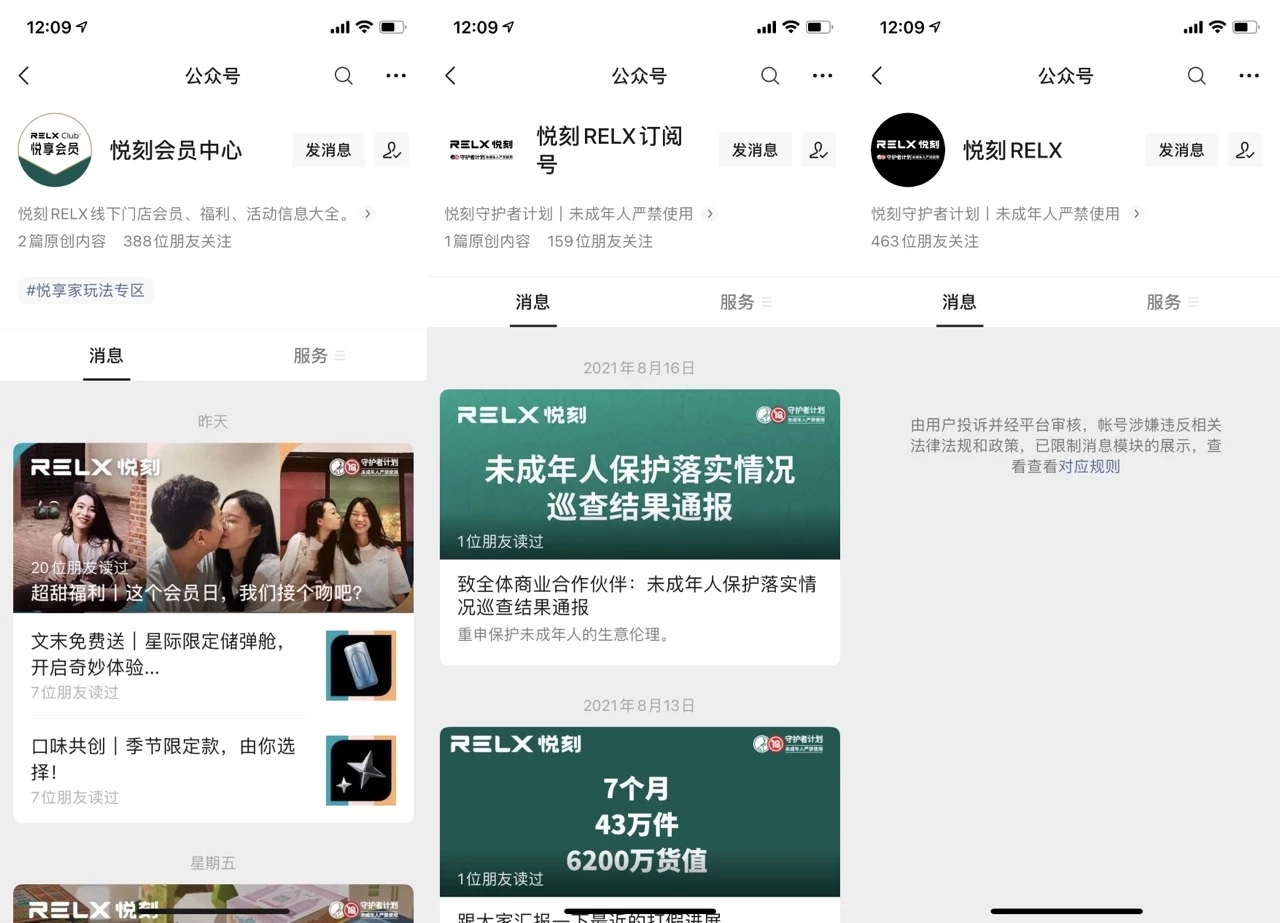 “悦刻RELX官方服务号被限制功能，常用三公众号仅剩两个