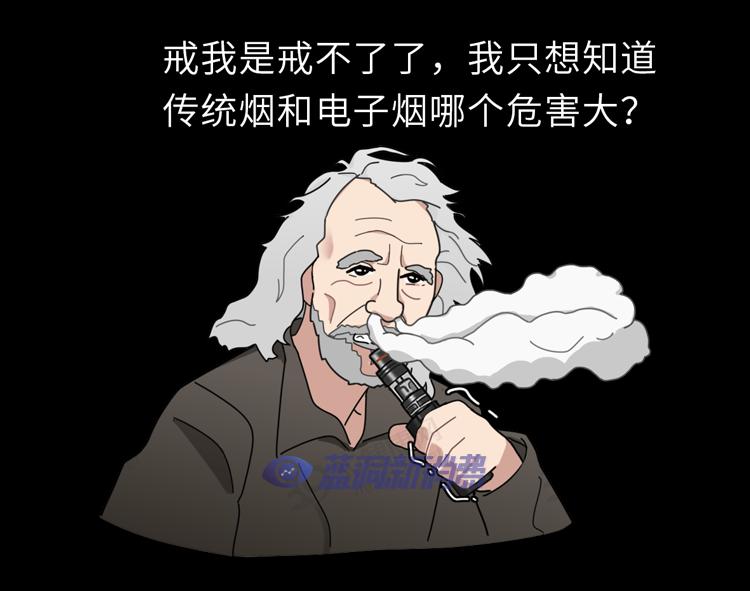 又一个骗局：电子烟的危害，真的比传统烟草大？造谣式科普不可取