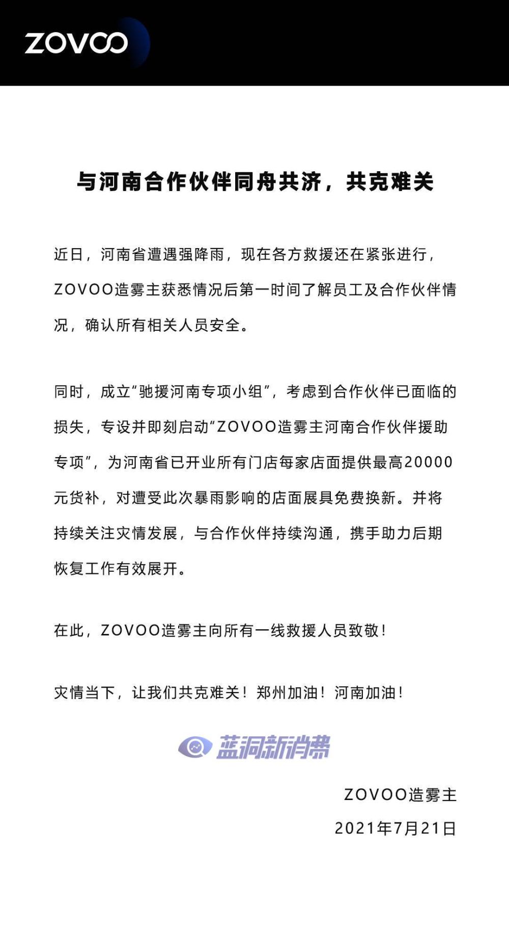 ZOVOO发布河南受灾门店补助计划：所有门店提供最高2万元货补