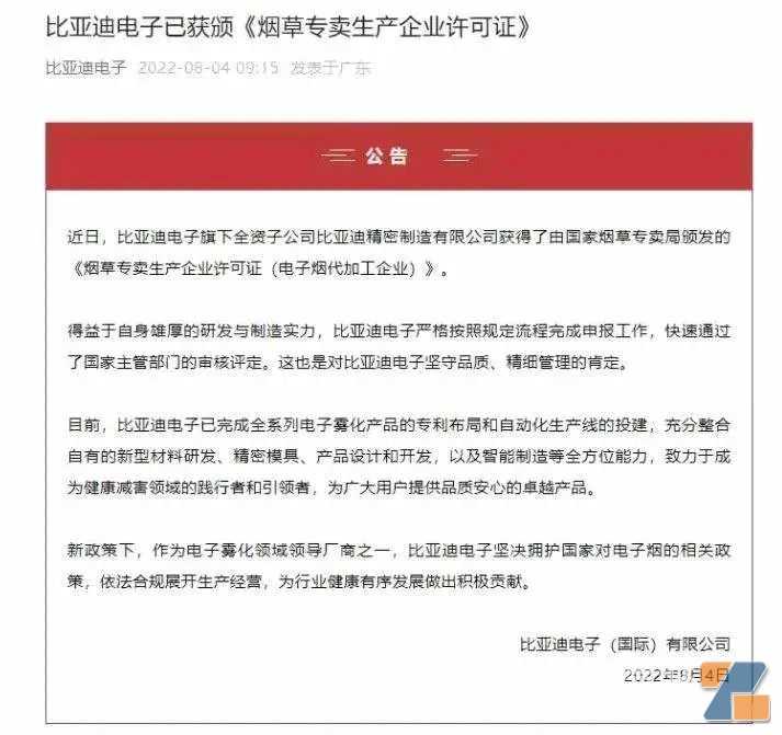 比亚迪电子获电子烟代加工许可