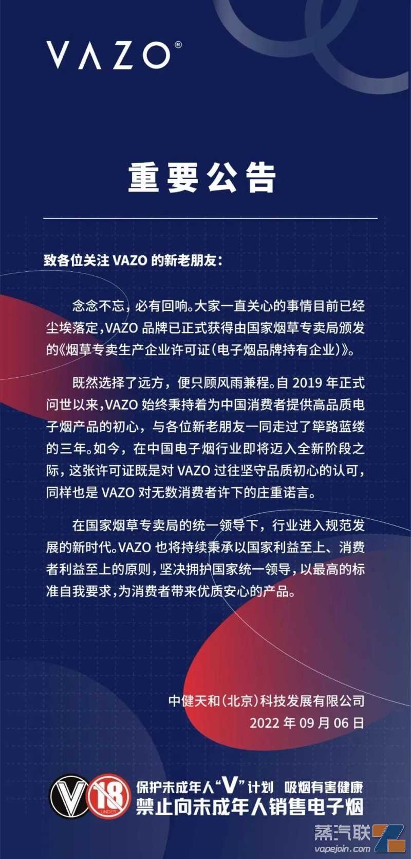 VAZO已获烟草专卖生产企业许可证（