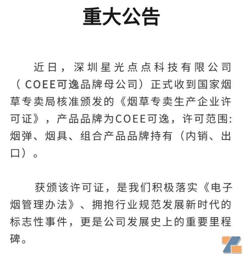 COEE可逸获得烟草专卖生产企业许可证