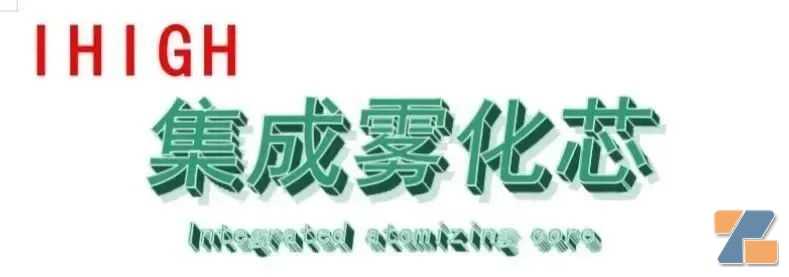 爱嗨科技重磅推出集成雾化芯，彻底颠覆雾化芯行业传统技术