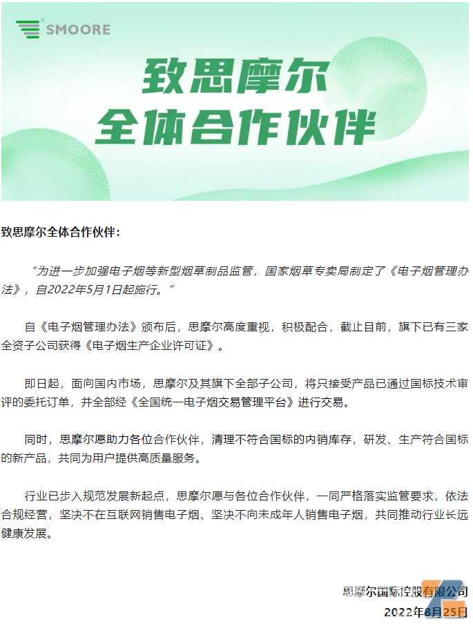 告别果味！思摩尔即日起将只接受国标产品订单