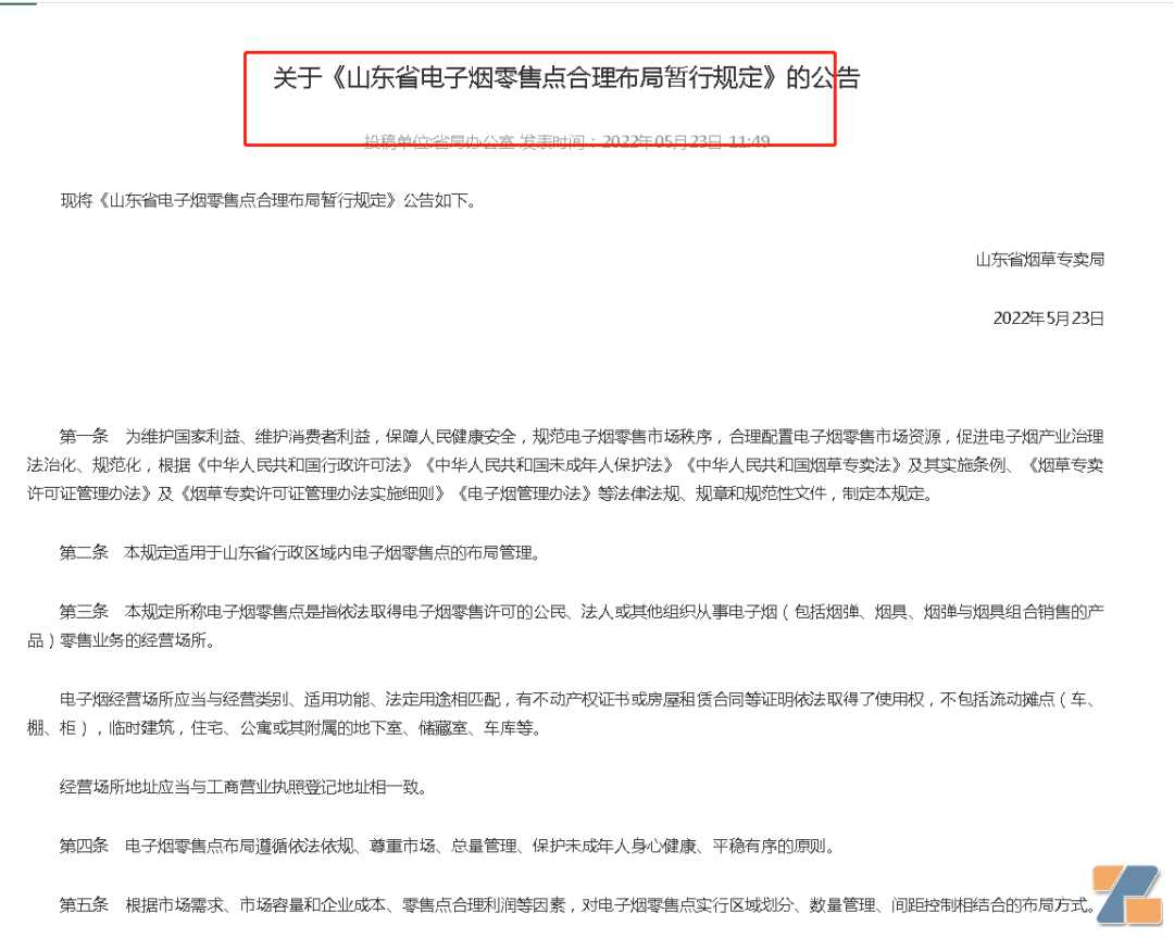 山东第一个办证？中国第一个申请电子烟零售许可证城市来了！