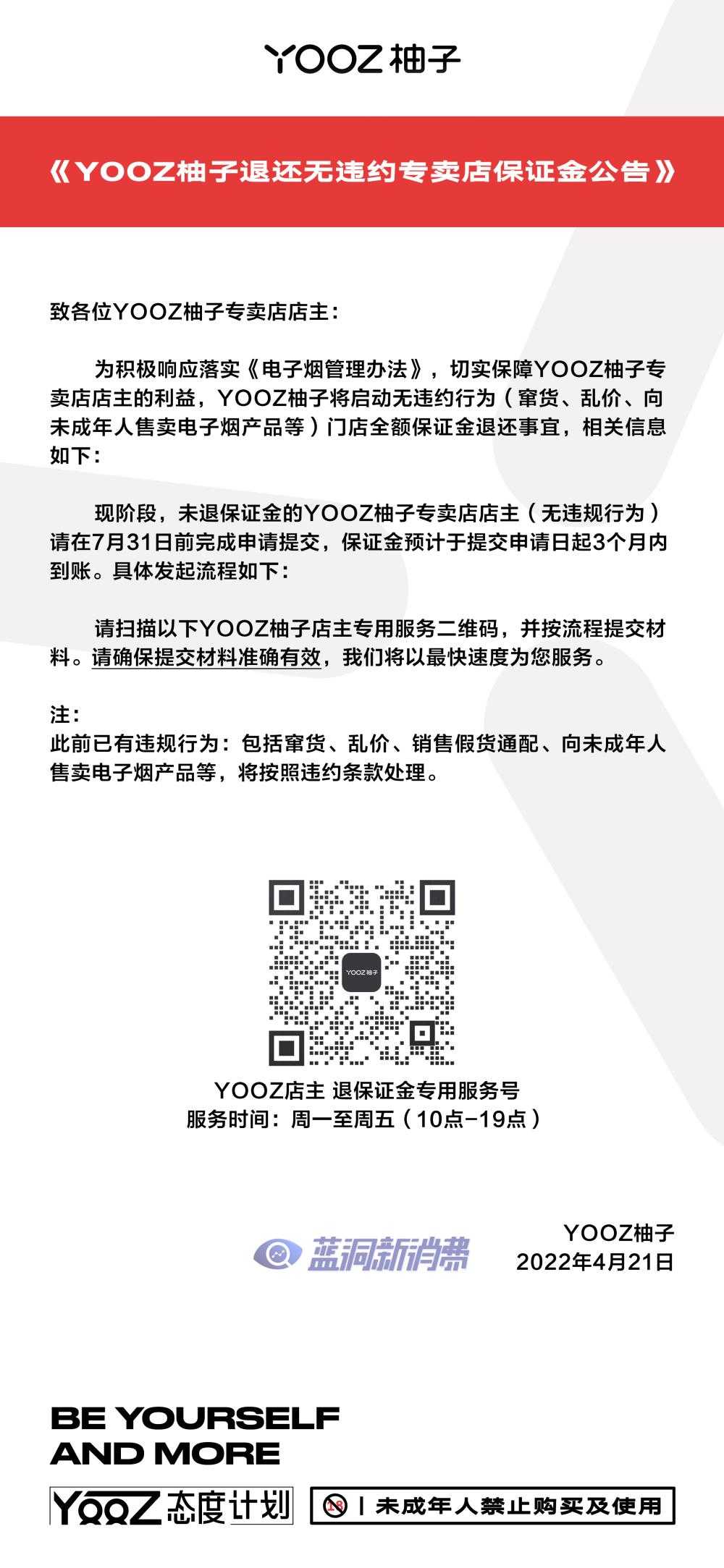 YOOZ柚子宣布启动退还无违约专卖店保证金事项