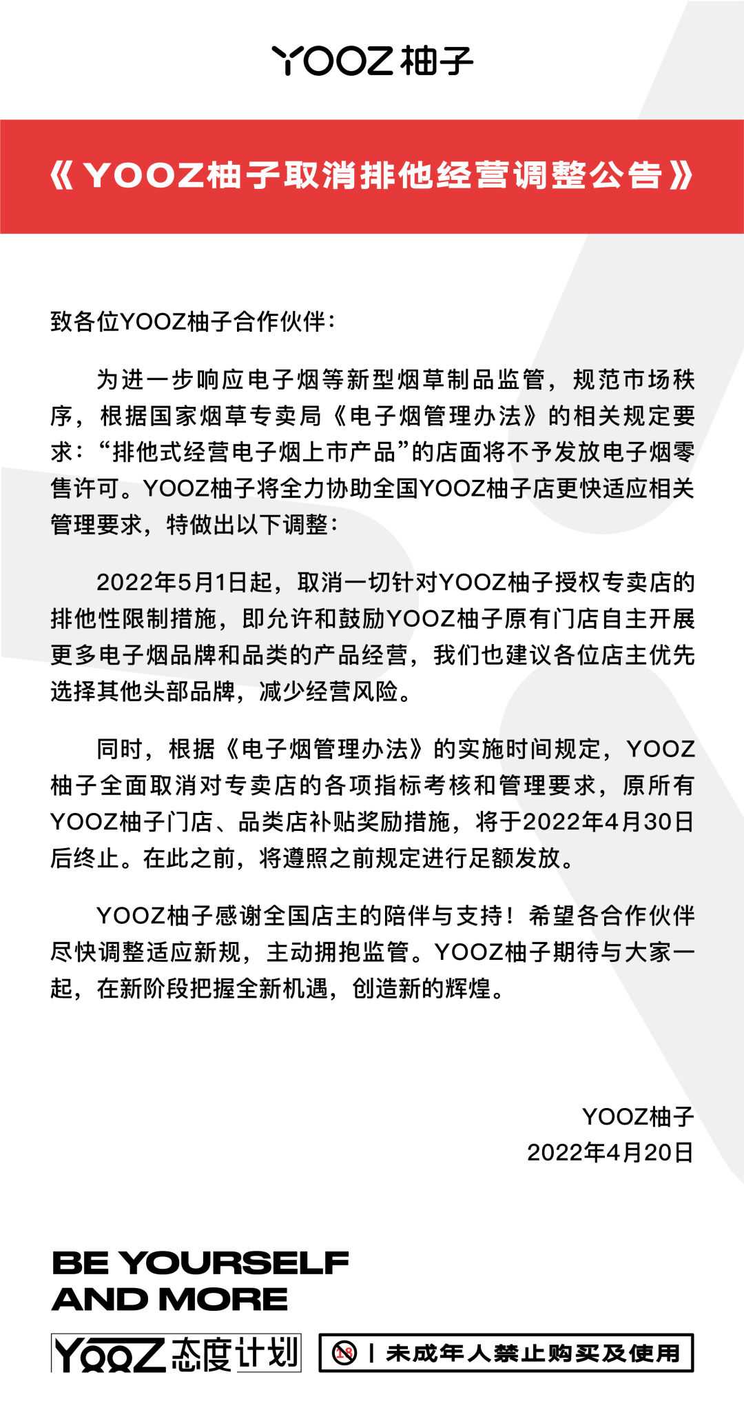 取消排他性经营，无违约门店退还保证金，合规YOOZ柚子连发两通告