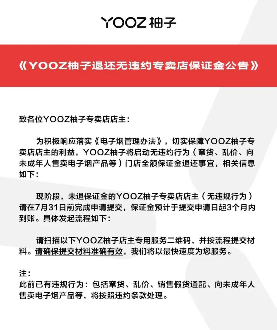 取消排他性经营，无违约门店退还保证金，合规YOOZ柚子连发两通告