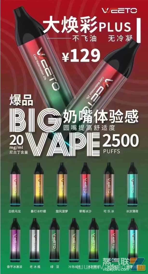 WEETO大焕彩一次性电子烟怎么样？多少钱？