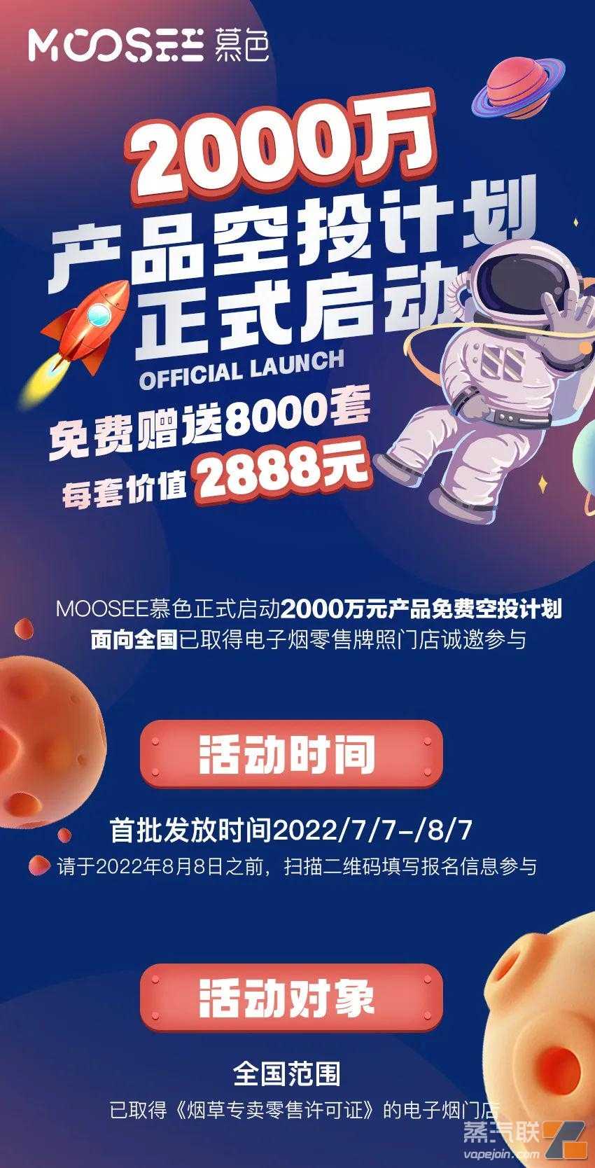 已获牌照的电子烟品牌MOOSEE慕色推重磅活动豪送2000万产品